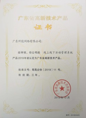 所能網絡5項研發項目獲2019年廣東省高新技術產品證書