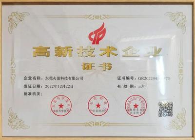喜訊!火螢科技榮獲"高新技術(shù)企業(yè)"稱號