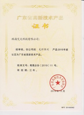 艾文科技&ldquo;光纖陣列&rdquo;產(chǎn)品榮獲廣東省高新技術(shù)產(chǎn)品證書