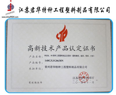 江蘇君華特塑--PEEK制品通過(guò)江蘇省高新技術(shù)產(chǎn)品認(rèn)定