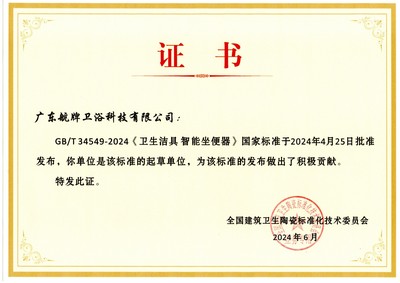 喜報(bào)丨航牌衛(wèi)浴獲頒《衛(wèi)生潔具 智能坐便器》國(guó)家標(biāo)準(zhǔn)起草單位證書(shū)