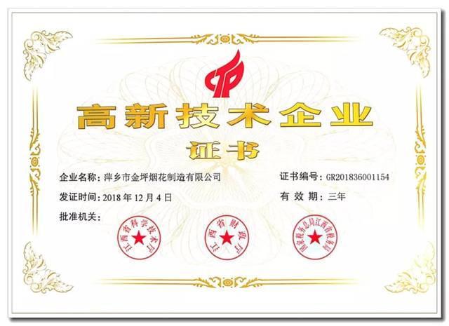 【喜訊】上栗縣金坪煙花獲國家高新技術(shù)企業(yè)認證