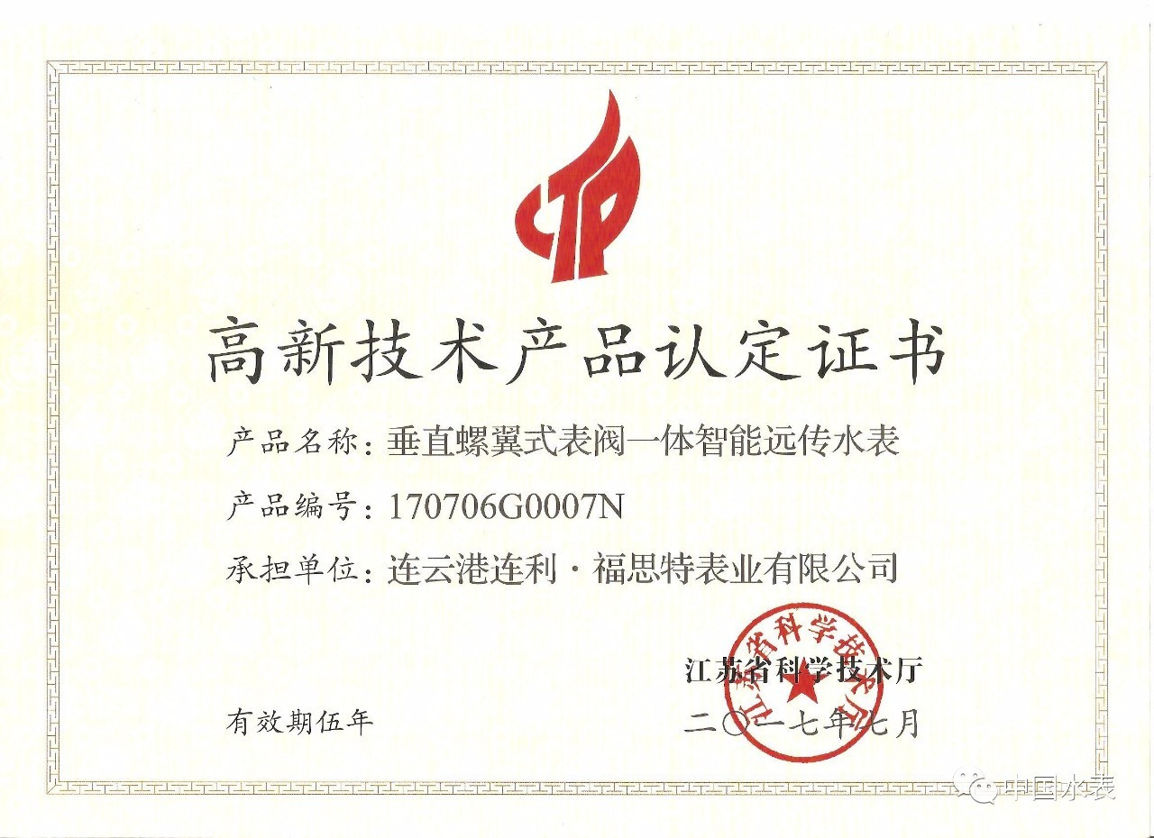 連利&middot;福思特表業(yè)又一產(chǎn)品通過(guò)江蘇省高新技術(shù)產(chǎn)品認(rèn)定