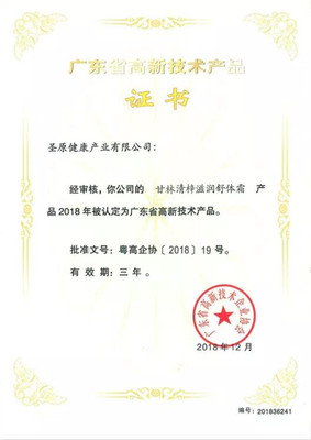 喜訊丨圣原6款產品獲&ldquo;廣東省高新技術產品&rdquo;認定