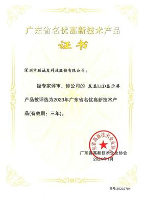 喜報 | 聯(lián)誠發(fā)3款LED屏產(chǎn)品獲評"廣東省名優(yōu)高新技術產(chǎn)品"
