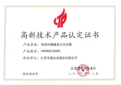 亨通光電再添兩項高新技術產品，推動行業創新發展