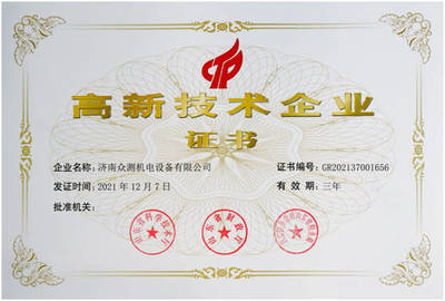 熱烈祝賀眾測機(jī)電榮獲“高新技術(shù)企業(yè)”證書