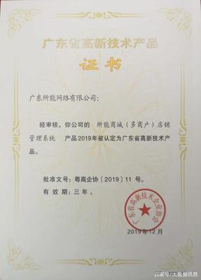 所能網(wǎng)絡(luò)五項(xiàng)研發(fā)項(xiàng)目榮獲2019年廣東省高新技術(shù)產(chǎn)品證書