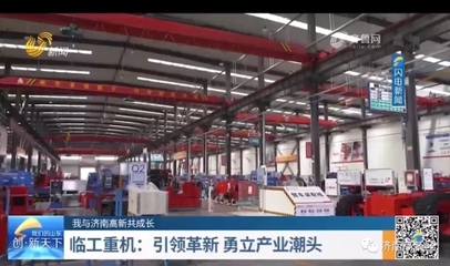 臨工重機(jī) 引領(lǐng)革新，勇立高新技術(shù)產(chǎn)業(yè)潮頭