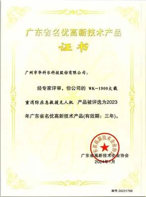 權威認證！華科爾消防無人機獲評“名優高新技術產品”，引領消防科技新高度